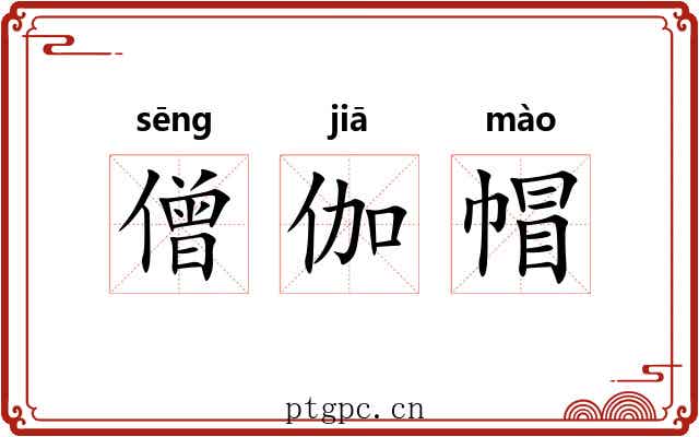 僧伽帽