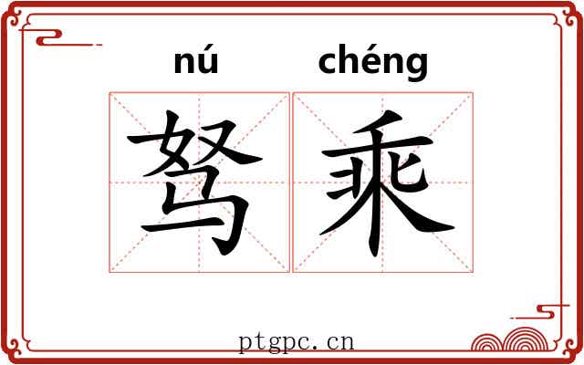 驽乘