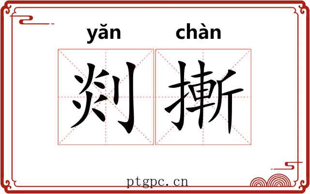 剡摲