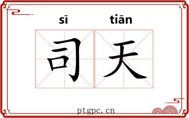 司天 司天