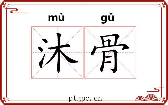 沐骨 沐骨