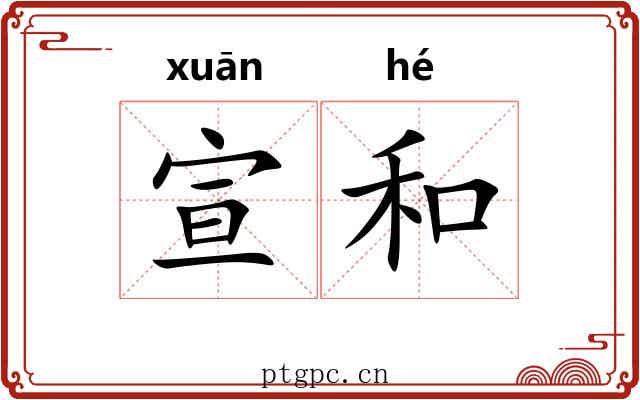 宣和 宣和