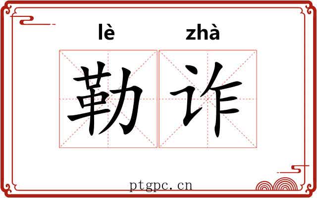 勒诈