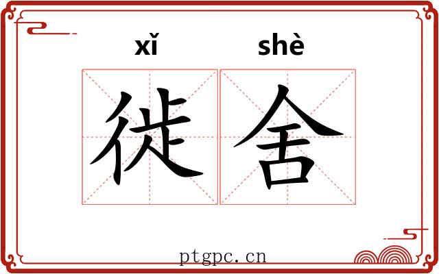 徙舍