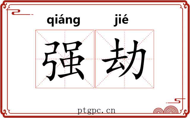 强劫 强劫