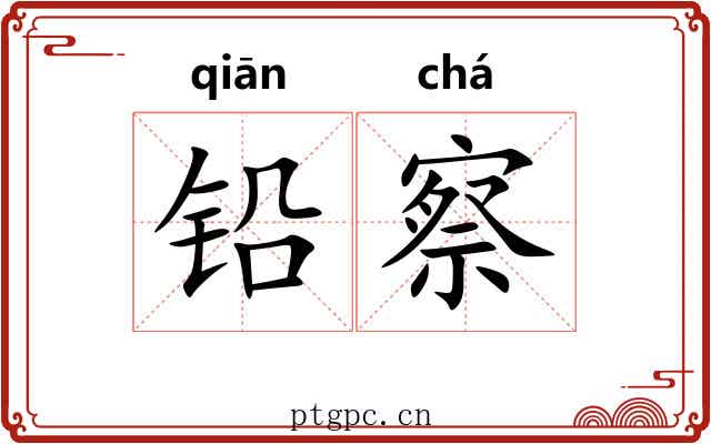 铅察