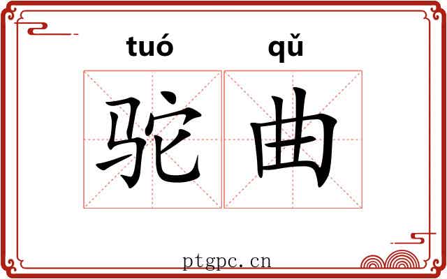 驼曲 驼曲