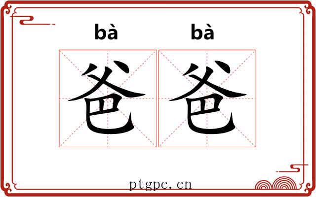 爸爸