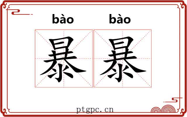 暴暴 暴暴