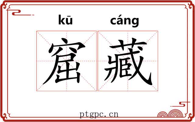 窟藏