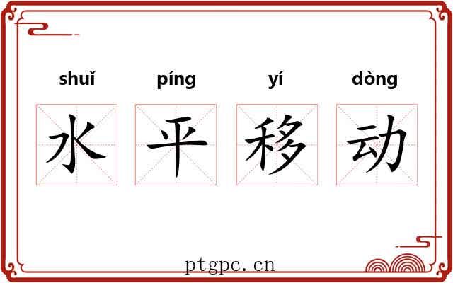水平移动
