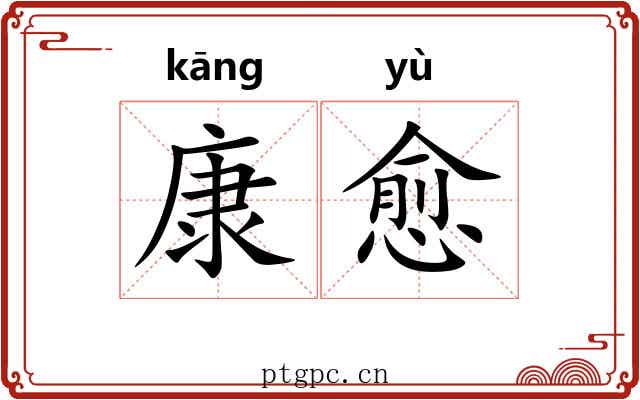 康愈