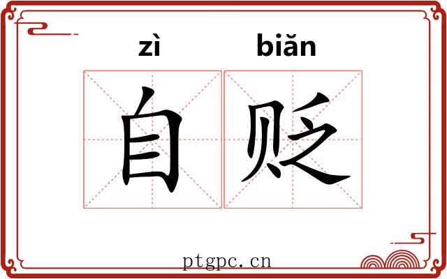 自贬