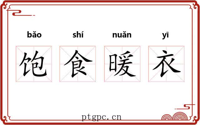 饱食暖衣 饱食暖衣
