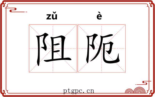 阻阨