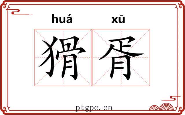 猾胥