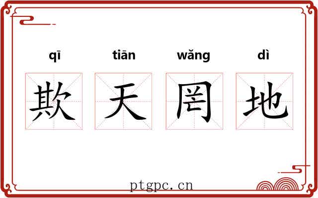 欺天罔地 欺天罔地