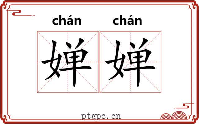 婵婵