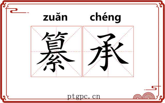 纂承