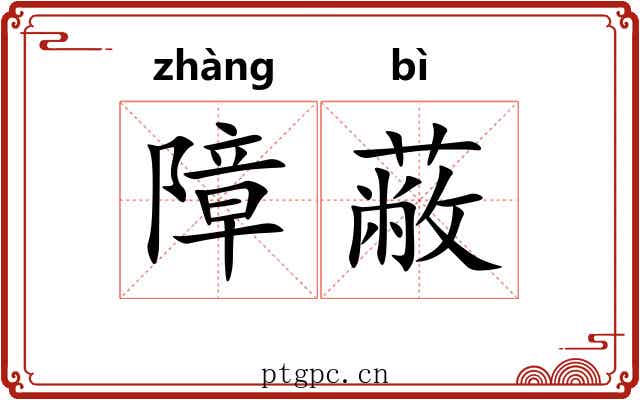 障蔽 障蔽