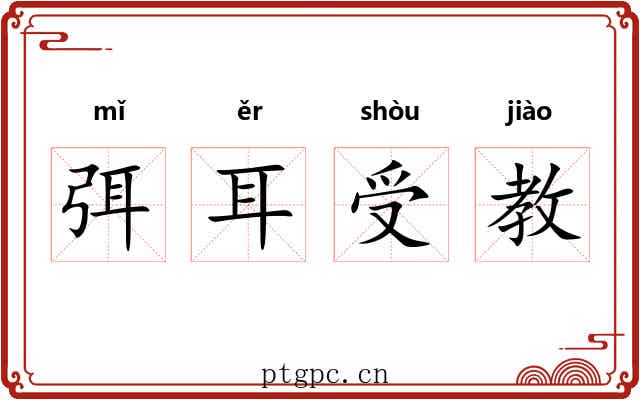 弭耳受教 弭耳受教