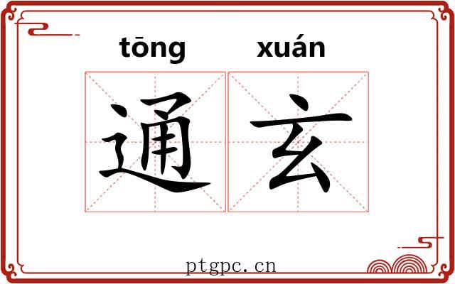 通玄 通玄