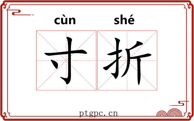 寸折