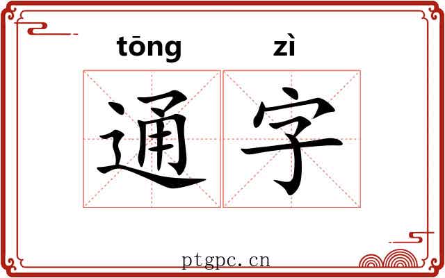 通字
