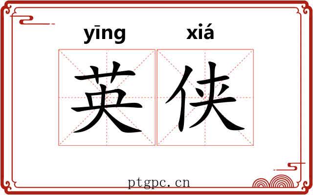 英侠