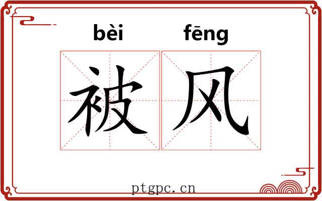 被风 被风
