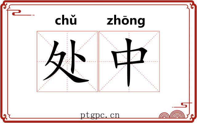 处中 处中