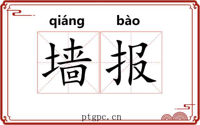 墙报
