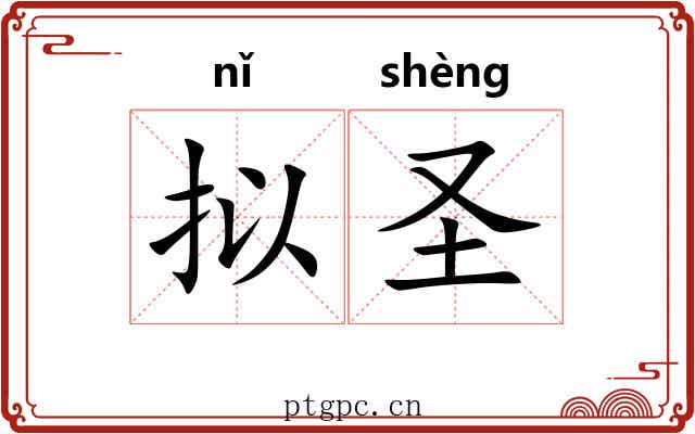 拟圣
