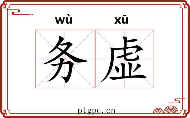 务虚 务虚