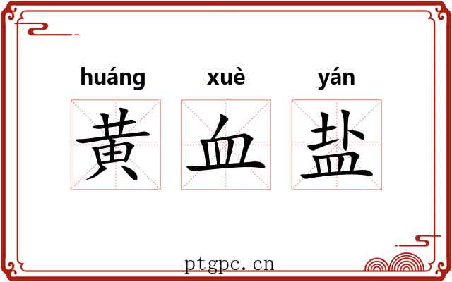 黄血盐 黄血盐