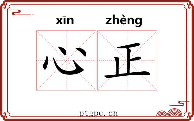 心正 心正