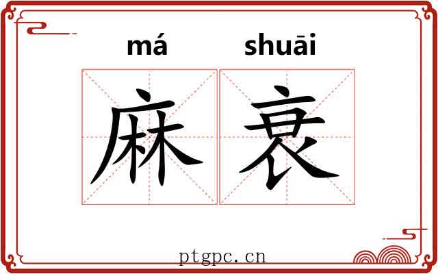 麻衰
