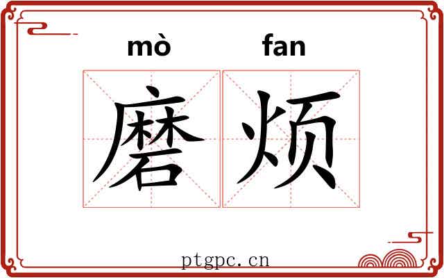 磨烦