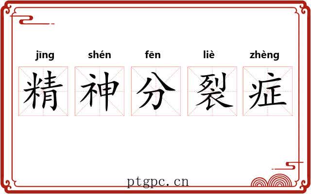精神分裂症