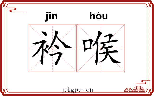 衿喉