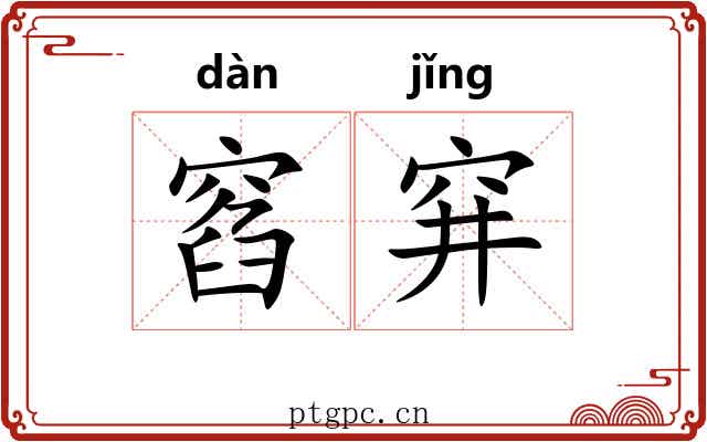 窞穽