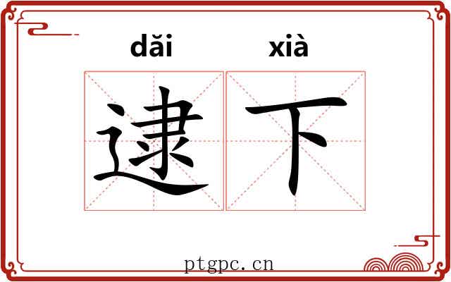 逮下 逮下
