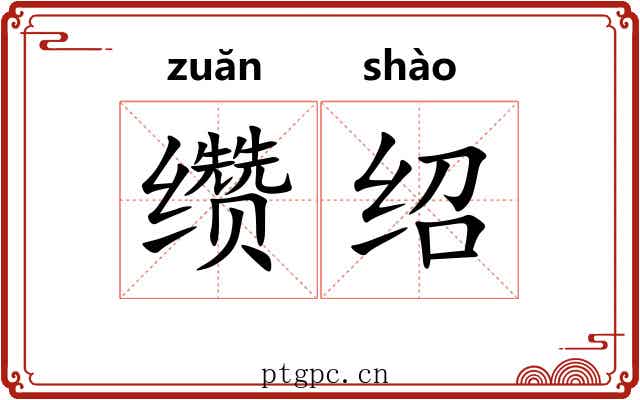 缵绍