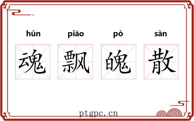 魂飘魄散 魂飘魄散