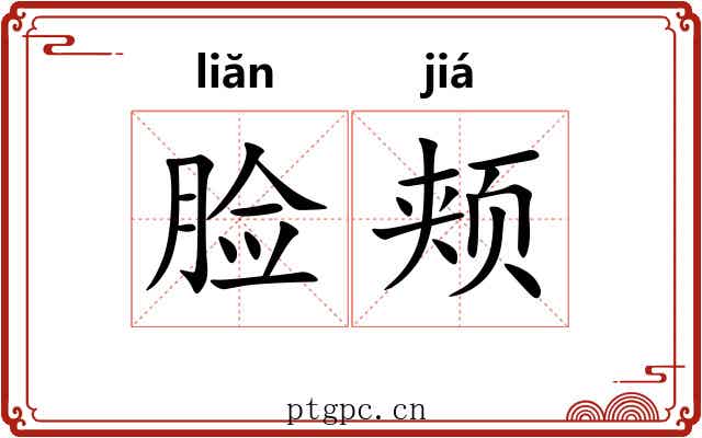脸颊