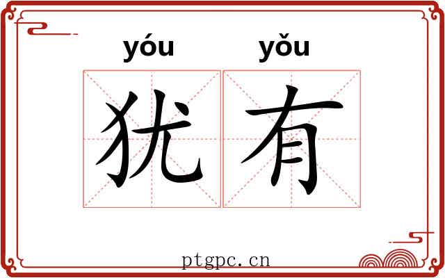 犹有 犹有