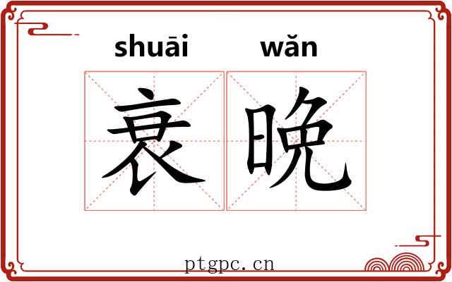 衰晩
