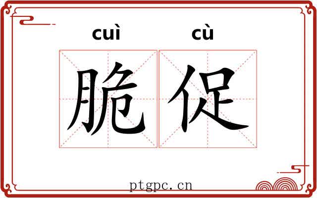脆促