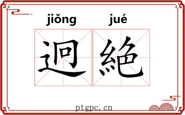 迥絶