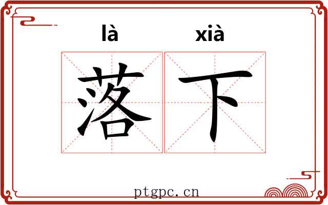 落下 落下